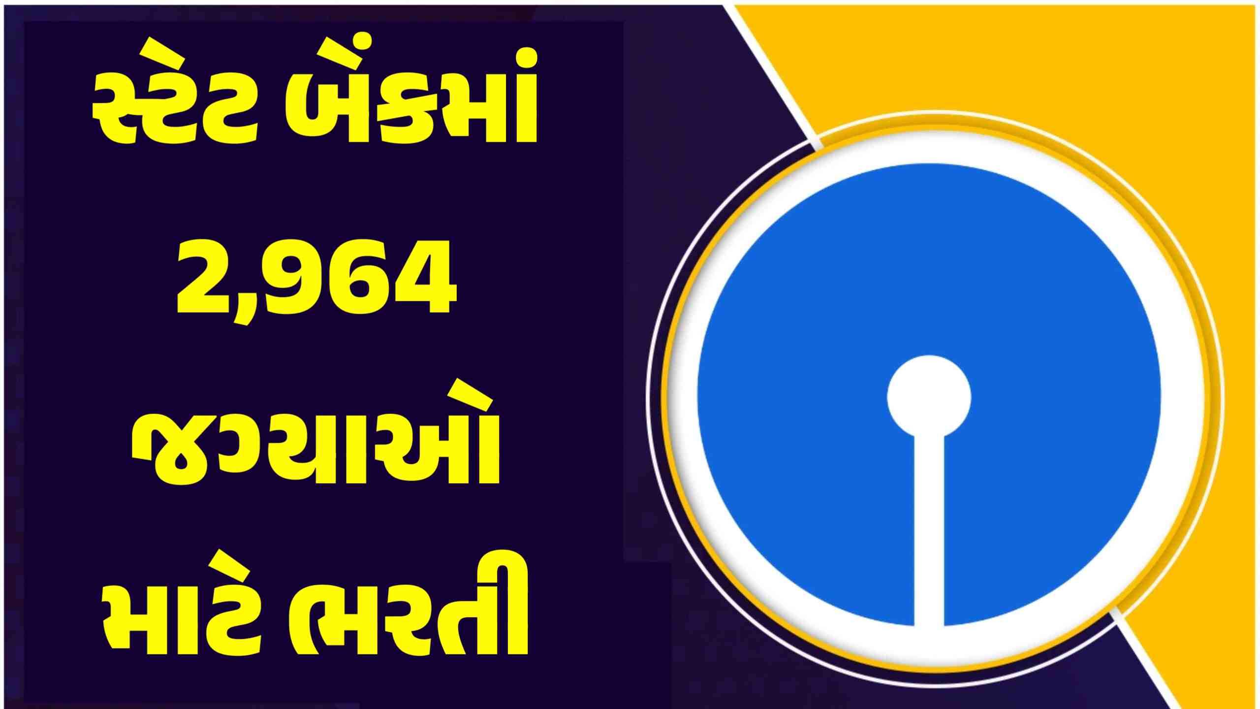 સ્ટેટ બેંકમાં 2,964 જગ્યાઓ માટે ભરતી, લાયકાત સહિતની તમામ વિગતો જાણો