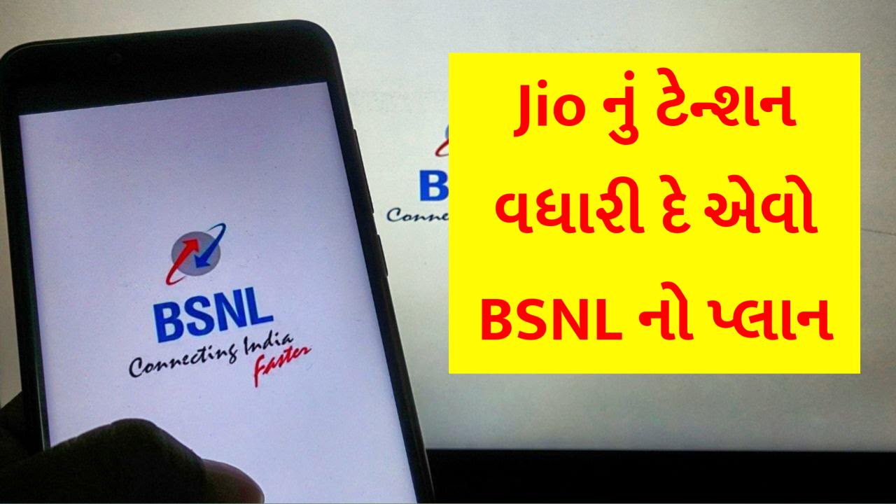 Jio થી માથાભારે પ્લાન લાવ્યું BSNL, માત્ર આટલા રૂપિયામાં 2 GB ડેટા સાથે અનલિમિટેડ કોલિંગ