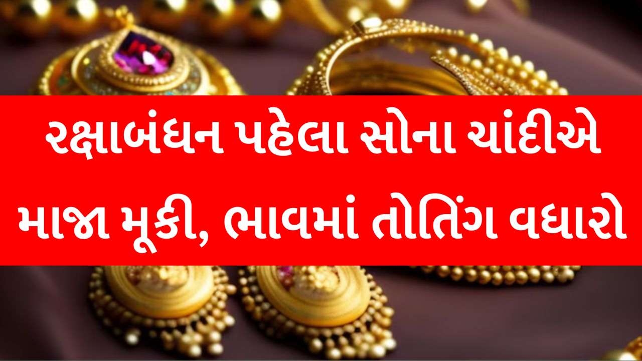 ઊભા રેજો... સોનુ ચાંદી ખરીદતા પહેલા જાણી લેજો આજના ભાવ, પછી જ માર્કેટમાં જજો