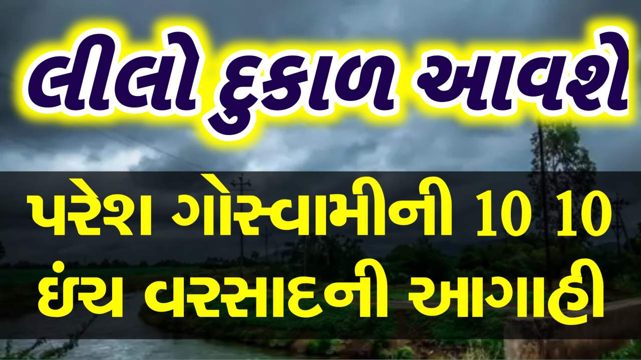 પરેશ ગોસ્વામીની આગાહીથી ખેડૂતો ચિંતામાં, લીલા દુકાળની કરી નાખી આગાહી