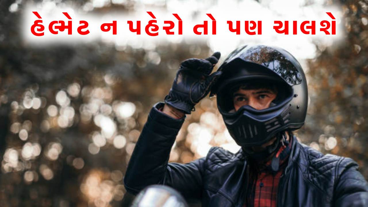 ટુ વ્હીલરમાં હેલ્મેટ ફરજિયાત, પરંતુ આ લોકોને મુક્તિ, જાણો કોને મળશે આ છુટ