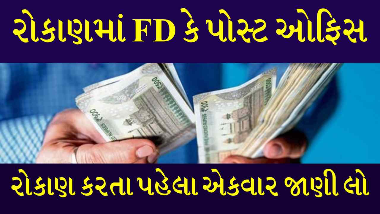રોકાણ માટે એફડી કે પોસ્ટ ઓફિસ સ્કીમ, જાણો ક્યાં મળશે સારું વળતર