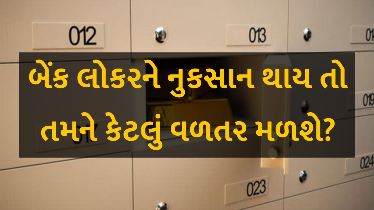 બેંક લોકરમાં રાખેલ સામાન પર ઊધી ચડી જાય તો કેટલી સહાય મળશે? જાણો RBI ના નિયમો
