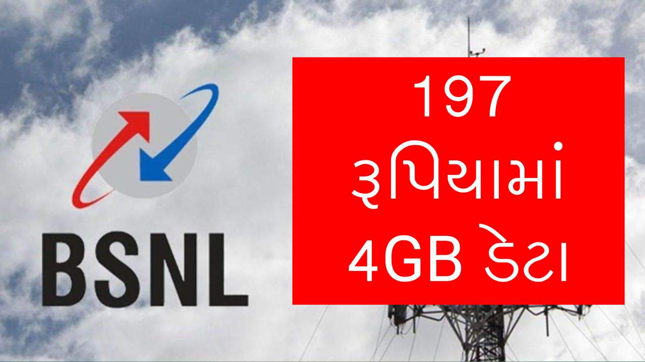 197 રૂપિયામાં 4GB ડેટા, BSNL ના રિચાર્જ પ્લાનમાં મોટો ફેરફાર