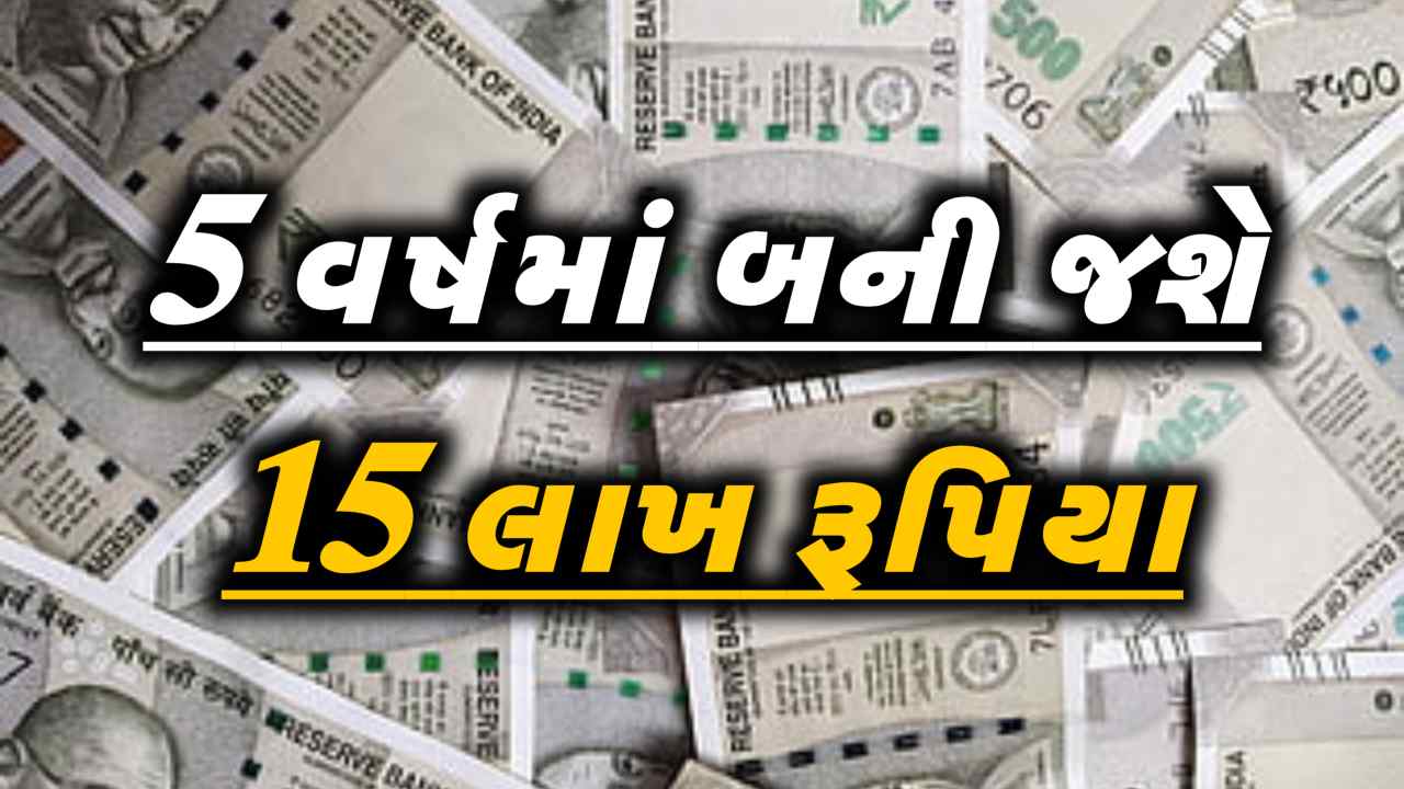 5 વર્ષમાં બની જશે 15 લાખ રૂપિયા, જાણો કેટલું રોકાણ કરવું પડશે?