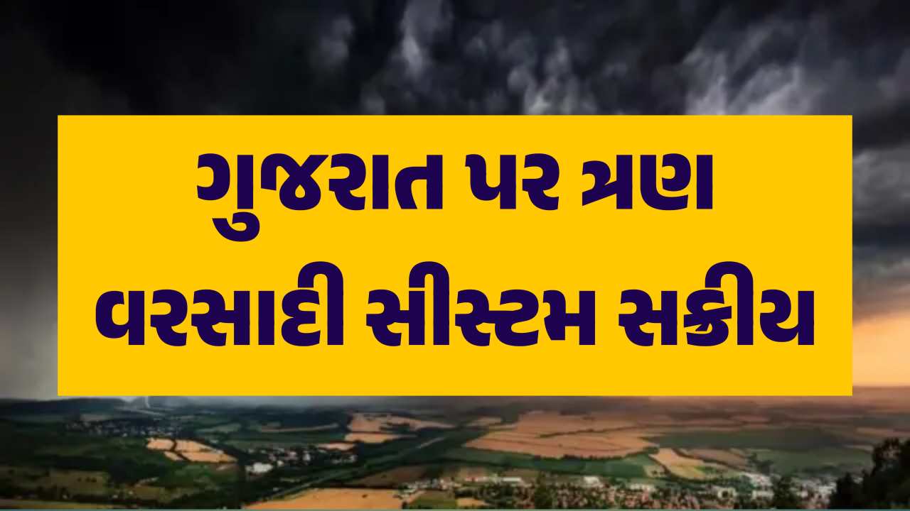 ગુજરાત પર ત્રણ વરસાદી સીસ્ટમ સક્રીય, ભુક્કા બોલાવશે મેઘરાજા, જાણો ક્યાં જિલ્લામાં?