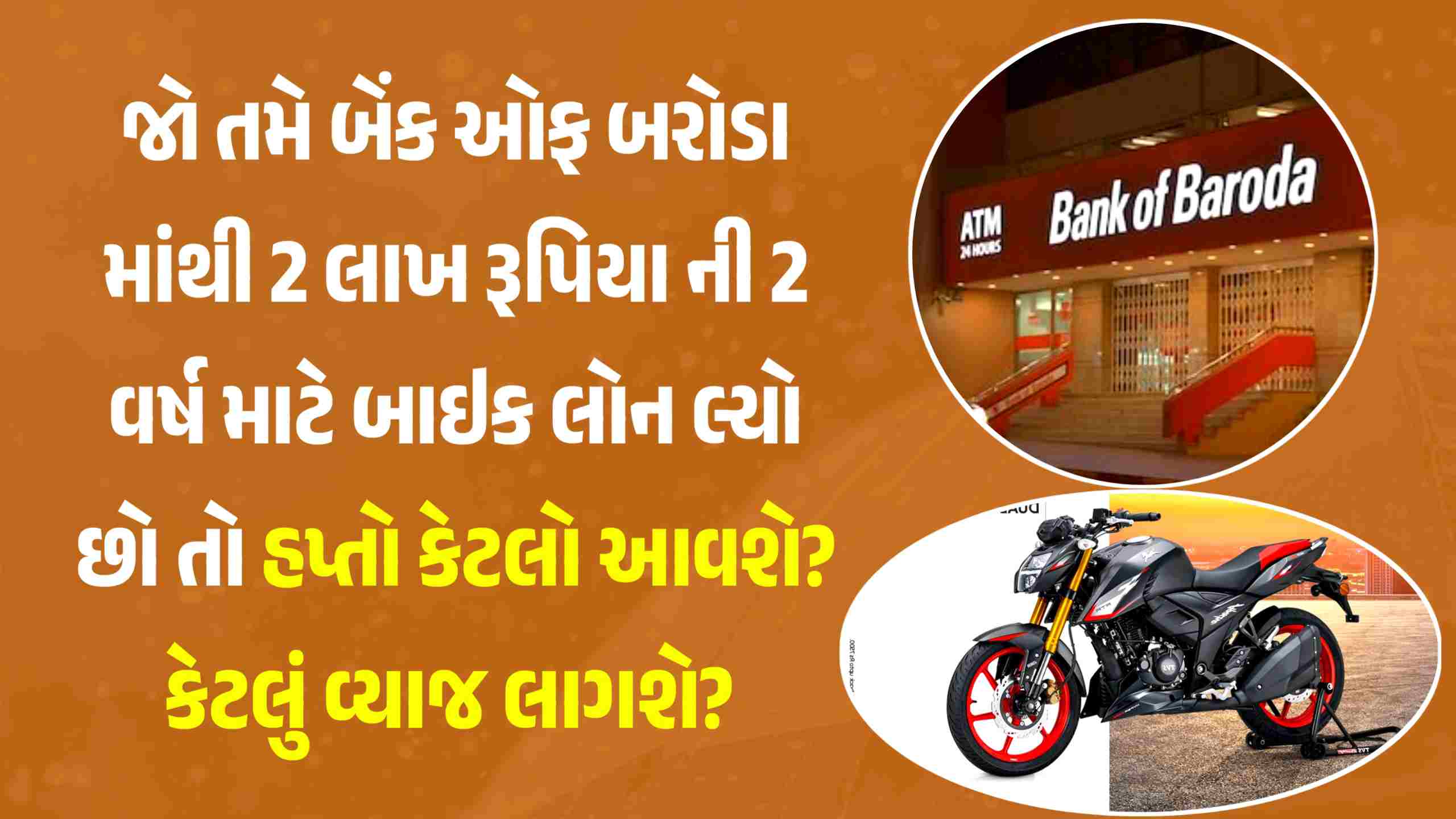 જો તમે BOB માંથી 2 વર્ષ માટે 2 લાખ ની bike લોન લ્યો છો તો હપ્તો કેટલો આવશે અને કેટલું વ્યાજ લાગશે?