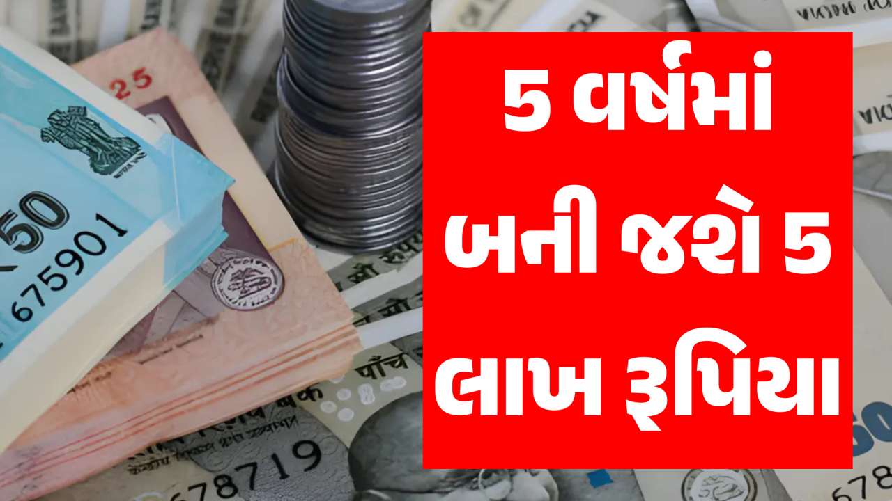 5 વર્ષમાં બની જશે 15 લાખ રૂપિયા, જાણો કેટલું રોકાણ કરવું પડશે?