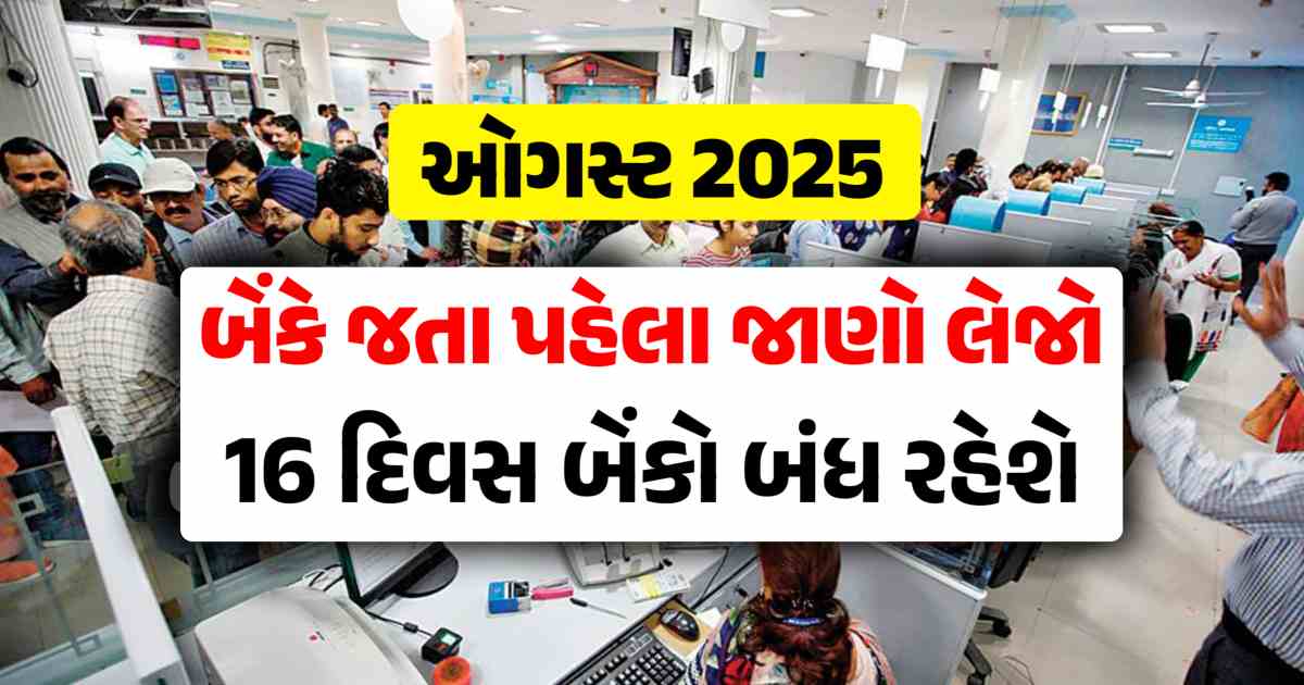 ઓગસ્ટમાં 16 દિવસ બેંકો રહેશે બંધ, બેંકે જતા પહેલા જાણી લેજો લીસ્ટ