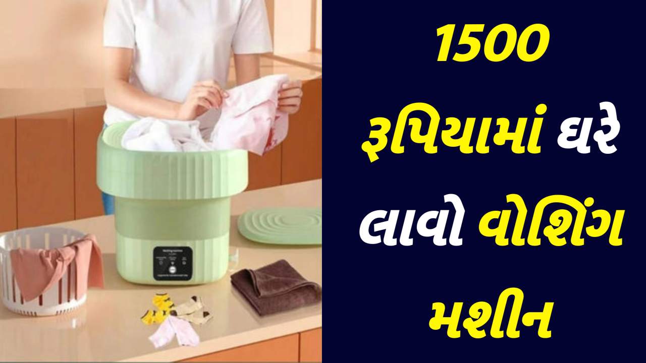 ૧૫૦૦ રૂપિયામાં વોશિંગ મશીન ખરીદો! એમેઝોન પર શાનદાર ઓફર