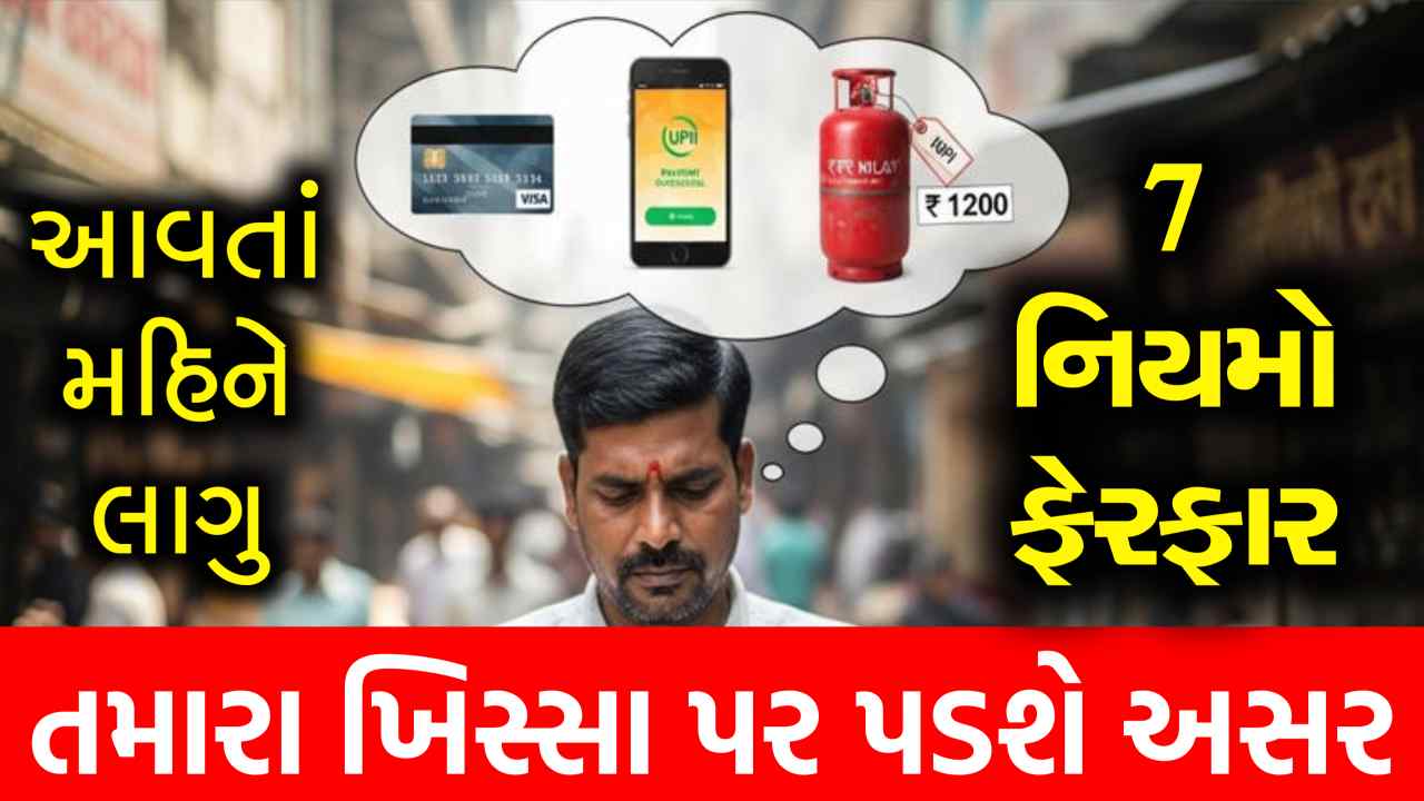 1 ઓગસ્ટથી નવા નિયમો લાગુ થશે, ક્રેડિટ કાર્ડ, UPI, LPG સહિત 6 ફેરફારો થશે