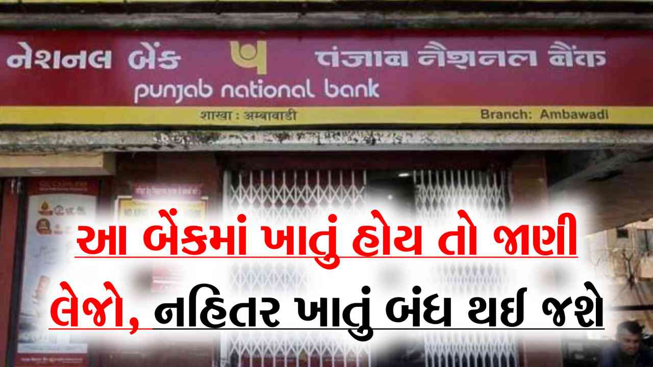 શું તમારું આ સરકારી બેંકમાં ખાતું છે? 8 ઓગસ્ટ પહેલા આ કરો, નહીં તો તમારું ખાતું બંધ થઈ જશે