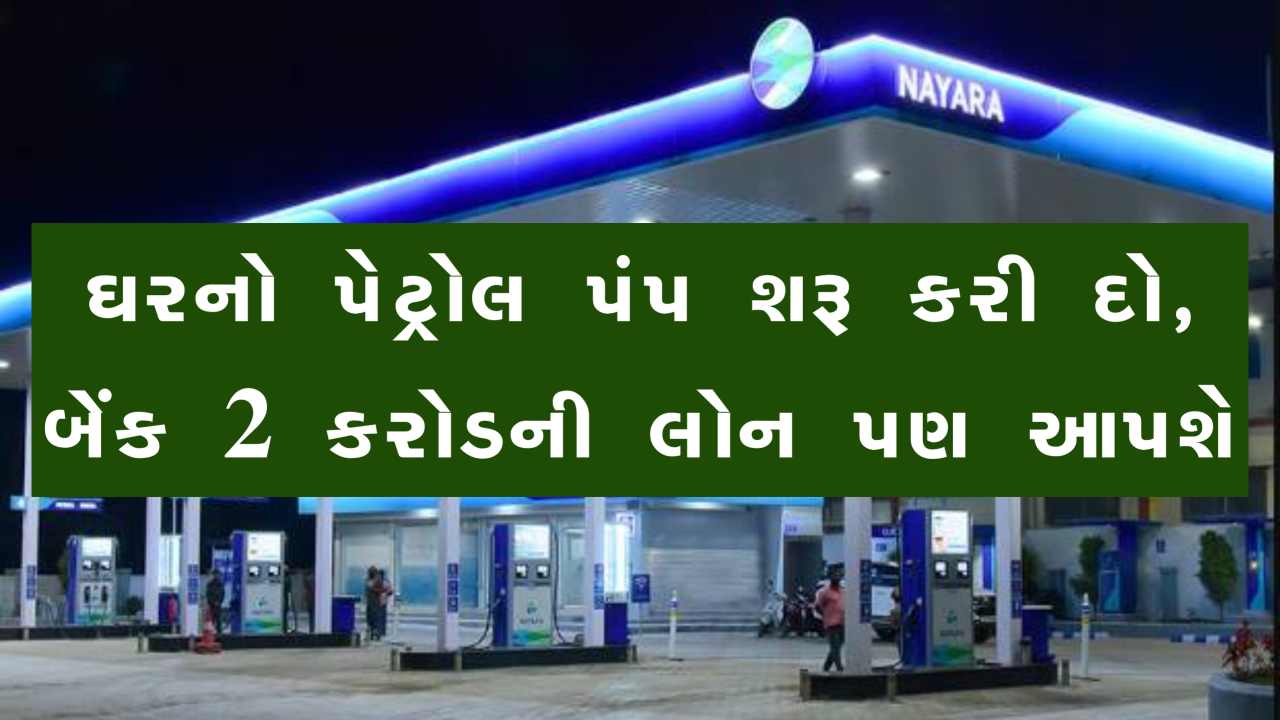 ઘરનો પેટ્રોલ પંપ કરવો હોય તો કેટલો ખર્ચ થશે? જાણો કઈ રીતે મળશે લાઇસન્સ અને 2 કરોડની લોન?