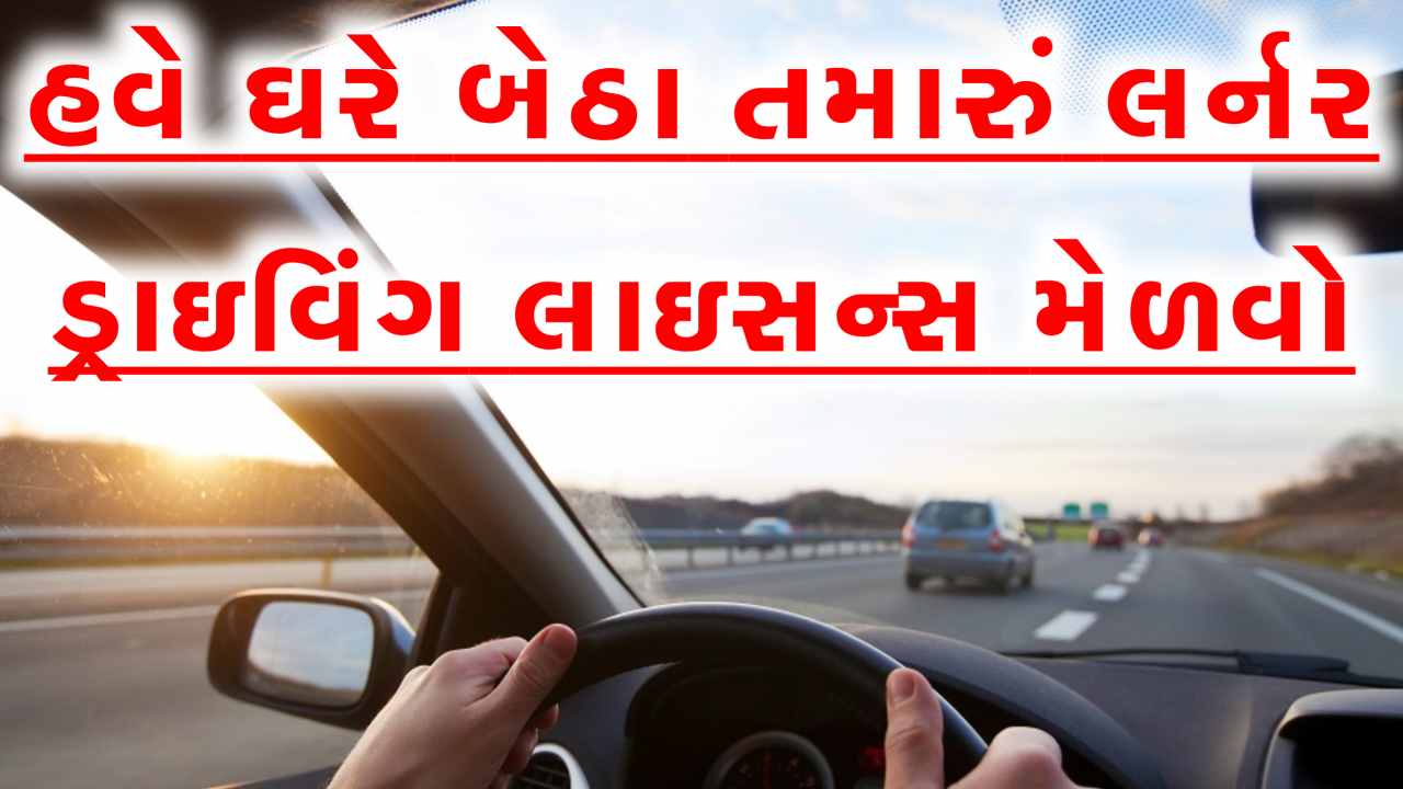હવે ઘરે બેઠા તમારું લર્નર ડ્રાઇવિંગ લાઇસન્સ મેળવો, જાણો સંપૂર્ણ પ્રક્રિયા