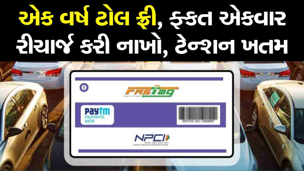 એકવાર રીચાર્જ કરી નાખો, આખું વર્ષ ટોલ ટેક્સ માંથી મળશે મુક્તિ, ક્યારે ખુલશે લિંક?