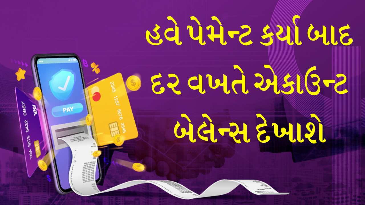 હવે પેમેન્ટ કર્યા બાદ દર વખતે એકાઉન્ટ બેલેન્સ દેખાશે – 1 ઓગસ્ટથી નવો નિયમ લાગુ