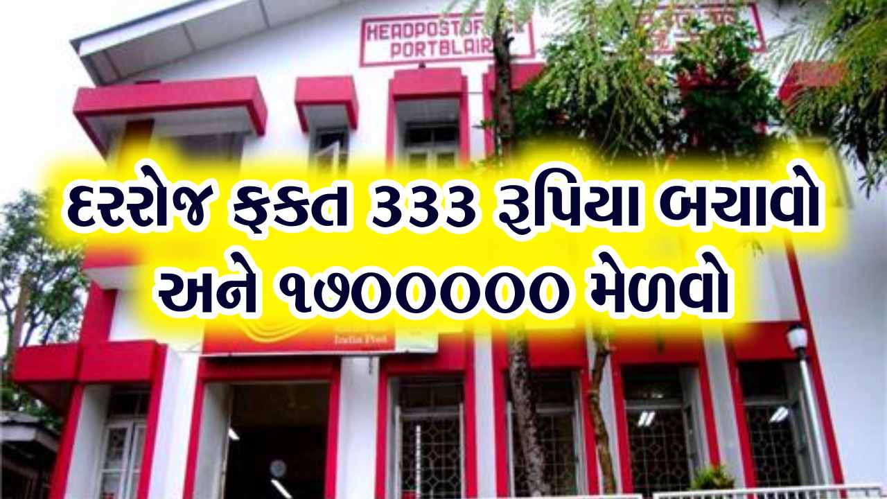દરરોજ ફક્ત 333 રૂપિયા બચાવો, ₹1700000 લાખ પૂરા મેળવો