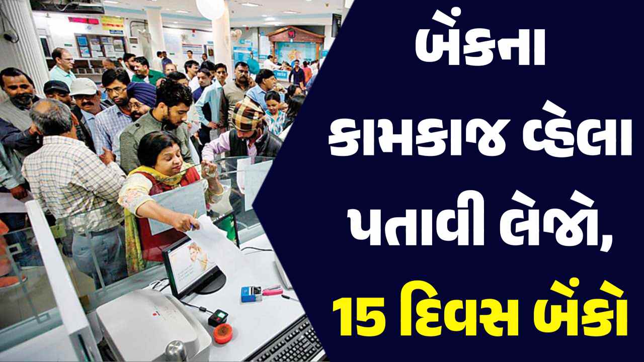 બેંક ગ્રાહકો માટે મોટા સમાચાર! 15 દિવસ સુધી બેંકોમાં રહેશે રજા, જાણો કારણ