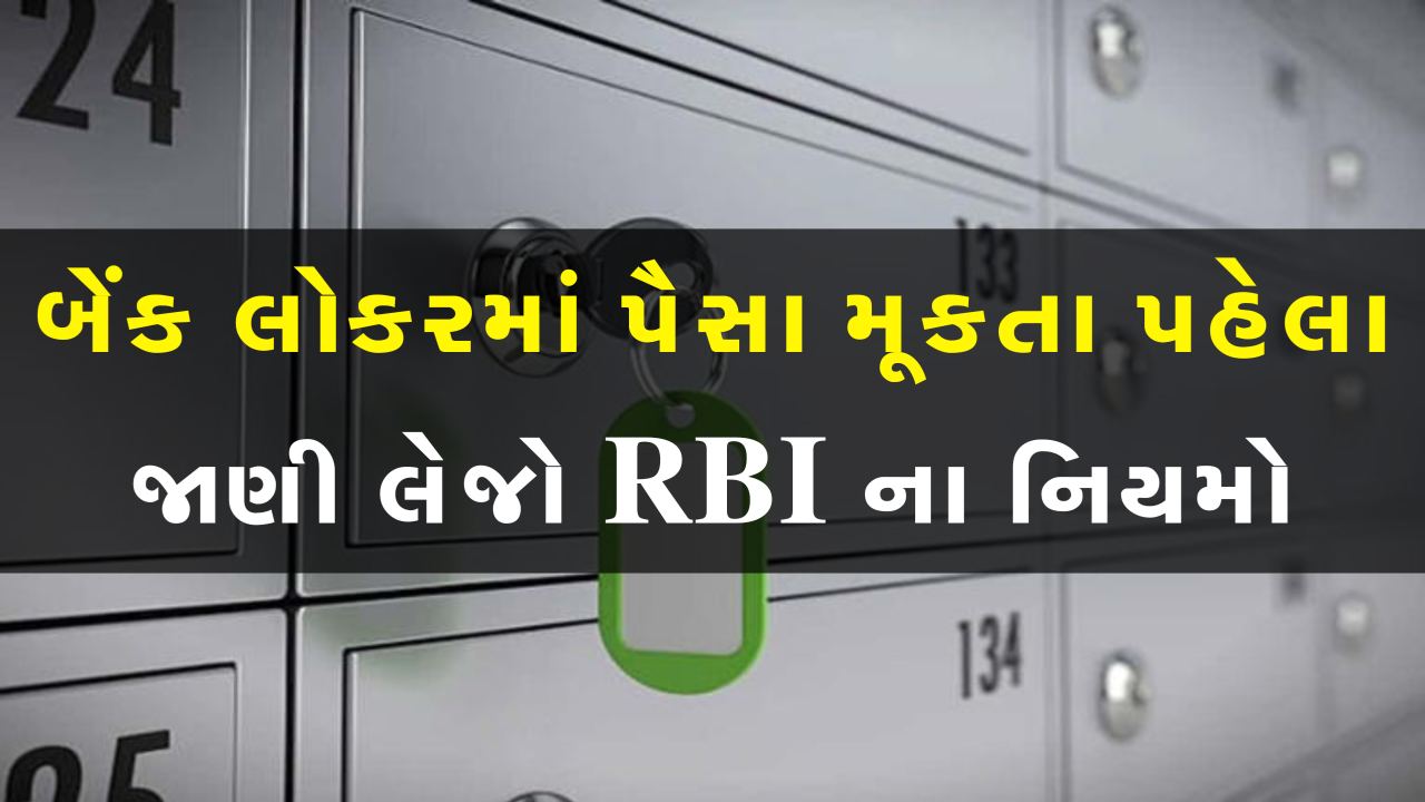 બેંક લોકરમાં રોકડ રાખવી જોઈએ કે નહીં? RBI ના નિયમો જાણો