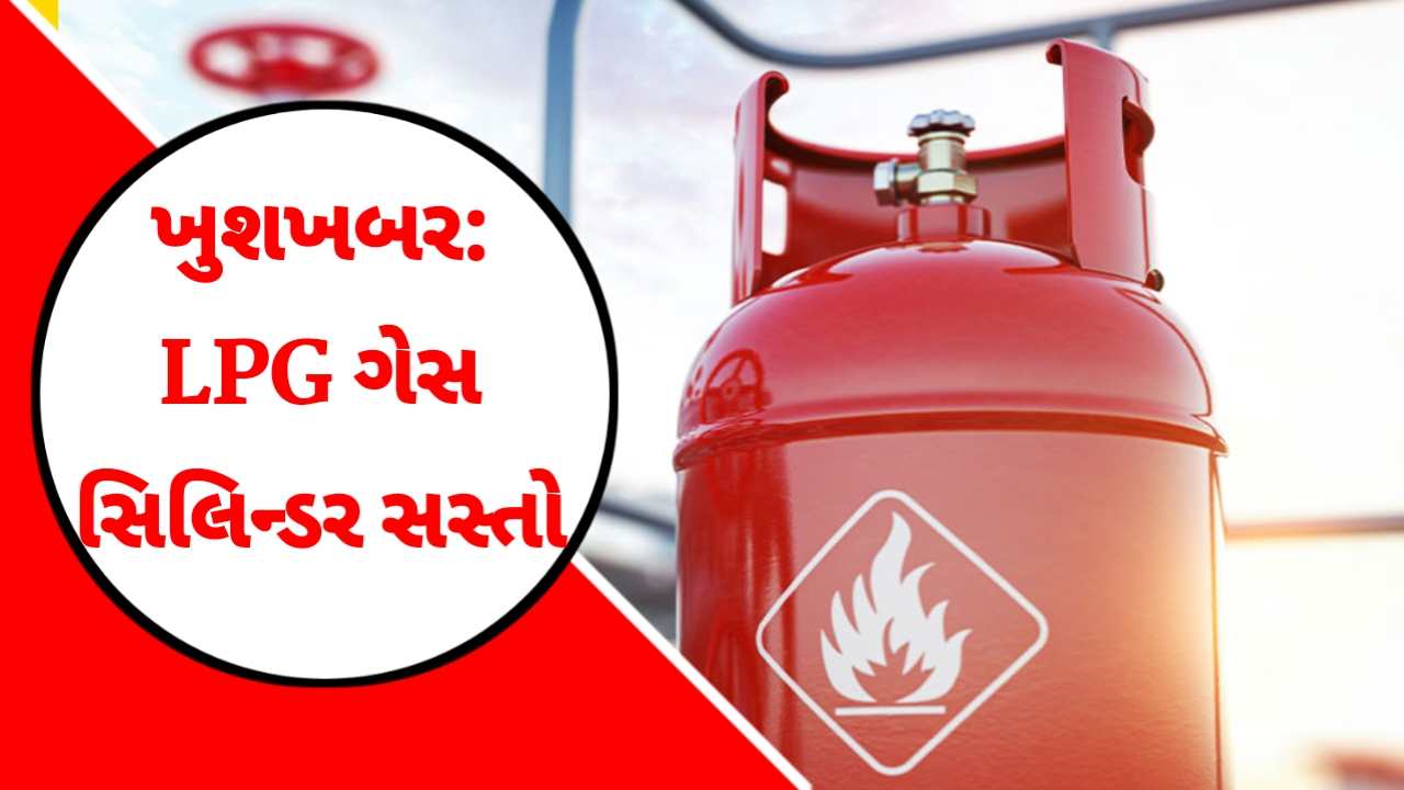 ઓગસ્ટના પહેલા જ દિવસે રાહતના સમાચાર, LPG સિલિન્ડરના ભાવમાં ઘટાડો