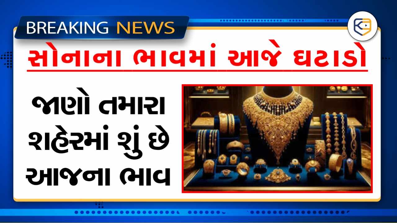 ઉપરાઉપરી ખુશખબરી, સોનાના ભાવમાં આજે ઘટાડો, જાણો તમારા શહેરમાં શું છે આજના ભાવ