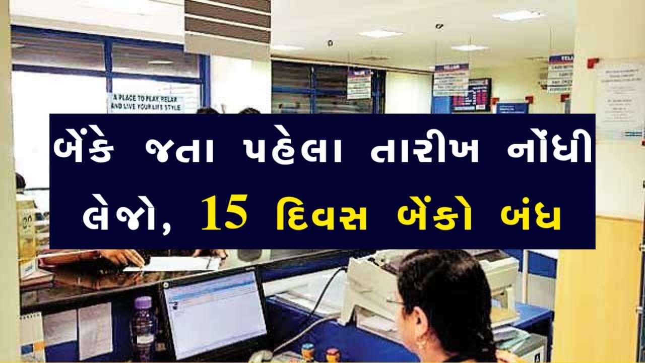 આ મહિને બેંકે જતા પહેલા તારીખ નોંધી લેજો, અડધો મહિનો બેંકમાં રજા