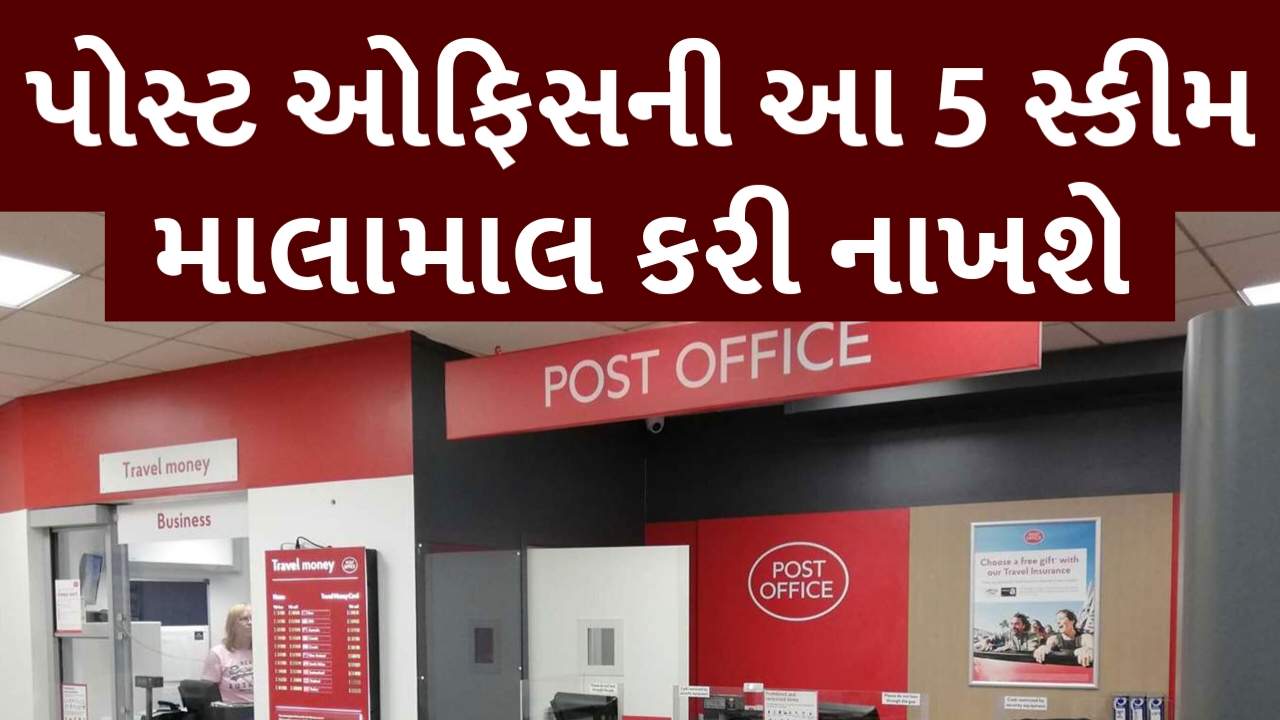 પૈસાનું પાણી થાય એ પહેલા આ 5 સ્કીમમાં કરી નાખો રોકાણ, માલામાલ થઈ જશો