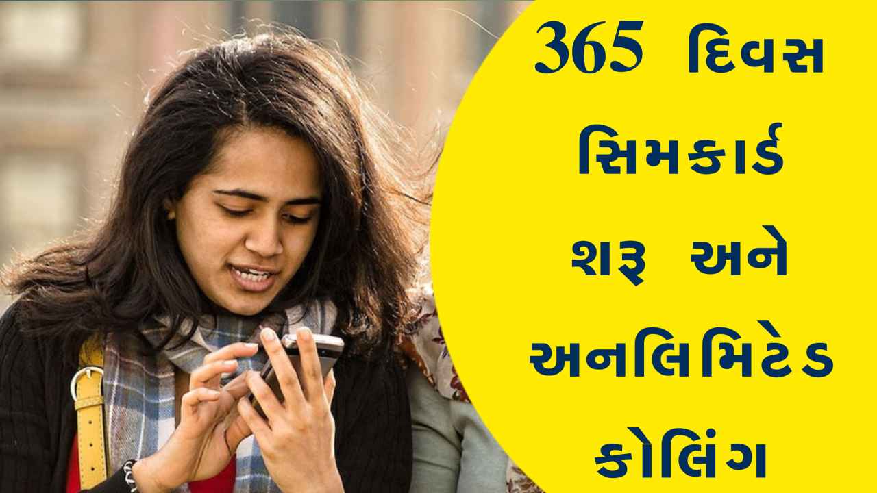 365 દિવસ સિમકાર્ડ શરૂ અને અનલિમિટેડ કોલિંગ, જાણો કઈ કંપની આપશે સસ્તો પ્લાન