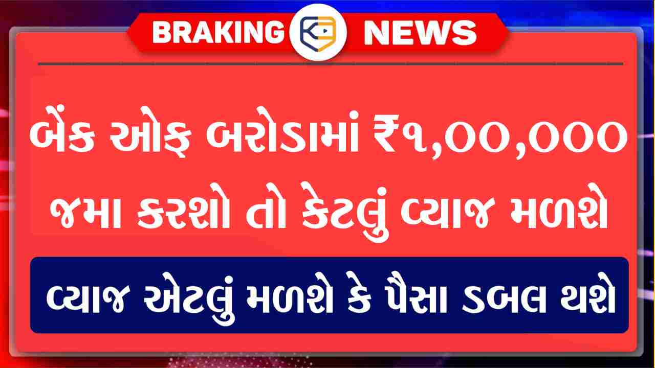 બેંક ઓફ બરોડામાં ₹1,00,000 જમા કરાવો અને ₹15,114 નું નિશ્ચિત વ્યાજ મેળવો, યોજનાની વિગતો જાણો