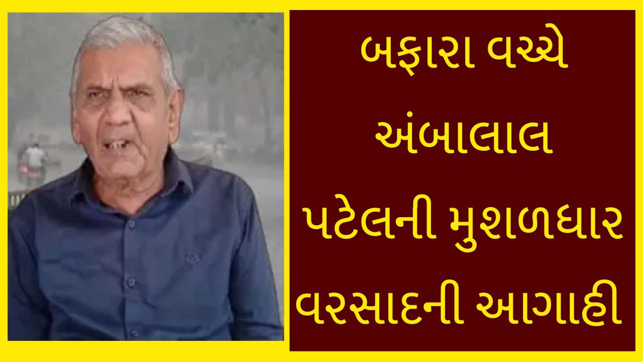 ઓગસ્ટમાં સાંબેલાધાર વરસાદની આગાહી, વાવાઝોડા અને વરસાદ સાથે અંબાલાલા પટેલની આગાહી
