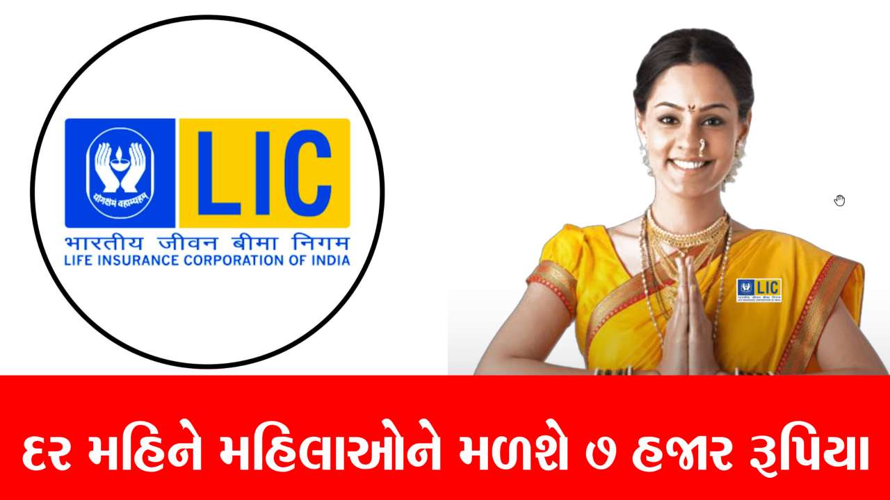 lic bima sakhi yojana: મહિલાઓને દર મહિને 7000 રૂપિયા મળશે, યોજનાની વિગતો અહીં જાણો