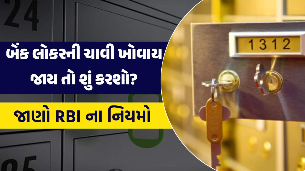 જો તમે તમારા બેંક લોકરની ચાવી ખોવાઈ જાઓ તો શું થશે? આ મહત્વપૂર્ણ નિયમો જાણો