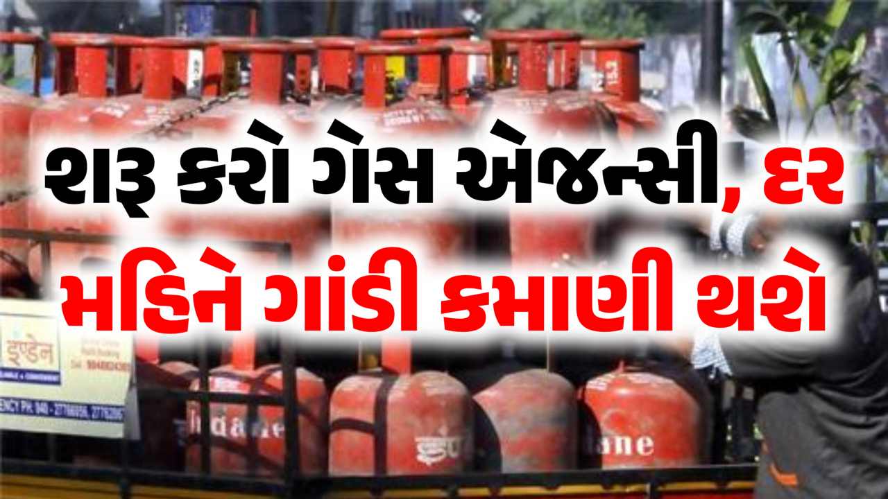 ગેસ એજન્સી ખોલી નાખો, દર મહિને થશે ગાંડી કમાણી! જાણો 1 સિલિન્ડર પર તમને કેટલું કમિશન મળશે