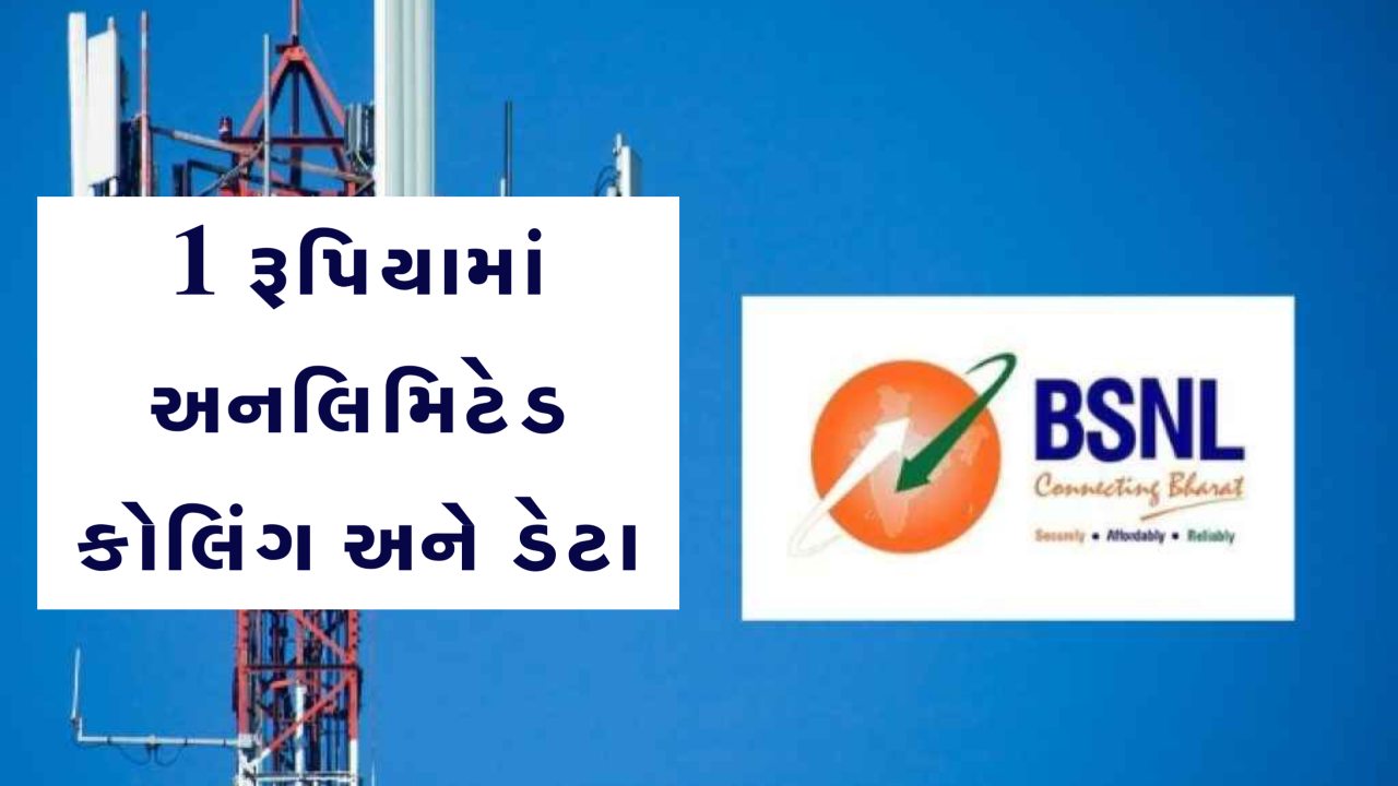 BSNL ની 1 રૂપિયાની શાનદાર ઓફર, 28 દિવસ માટે અનલિમિટેડ કોલિંગ અને ડેટા ફ્રી!