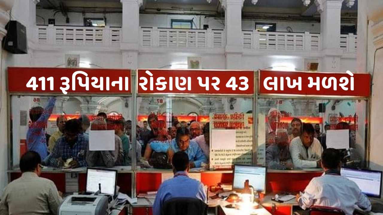 પોસ્ટ ઓફિસની આ યોજના પૈસા છાપવાના મશીન જેવી, 411 રૂપિયા બચાવીને 43 લાખનું ભંડોળ ઊભું થશે