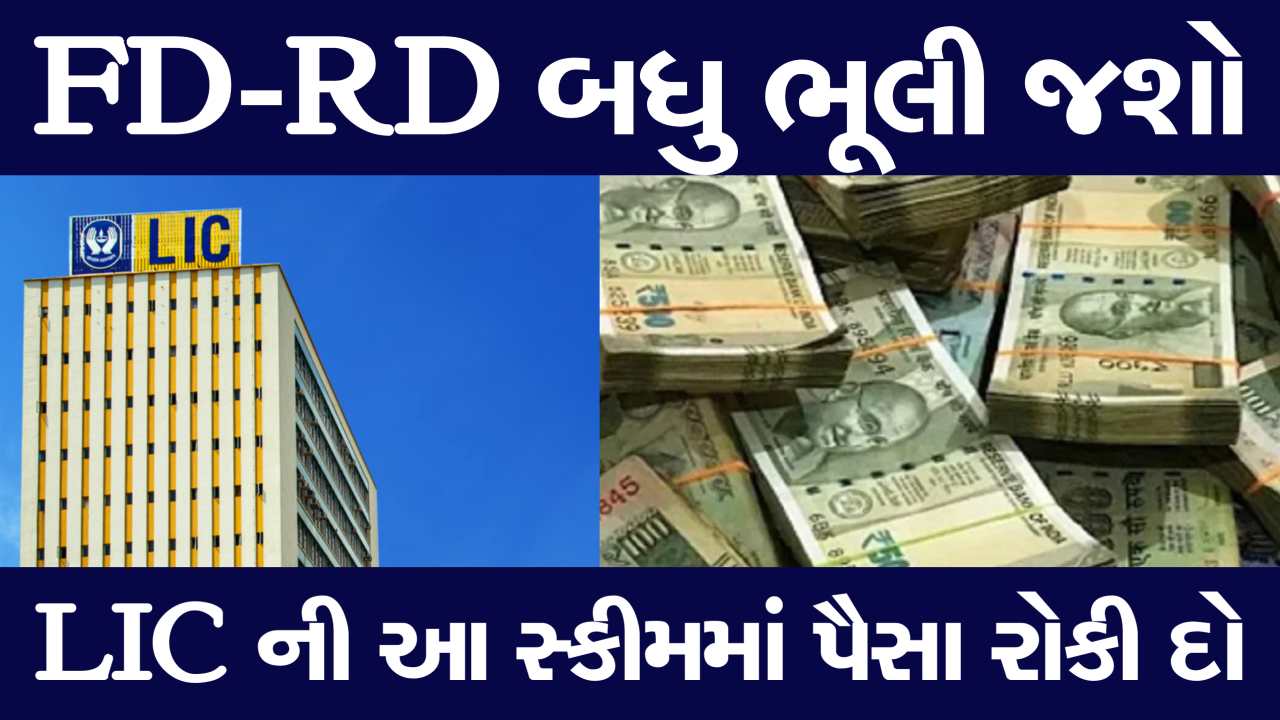 આજીવન થશે પૈસાનો વરસાદ, FD-RD બધુ ભૂલી જશો! આ છે LIC નો 'જીવન લક્ષ્‍‍ય' પ્લાન