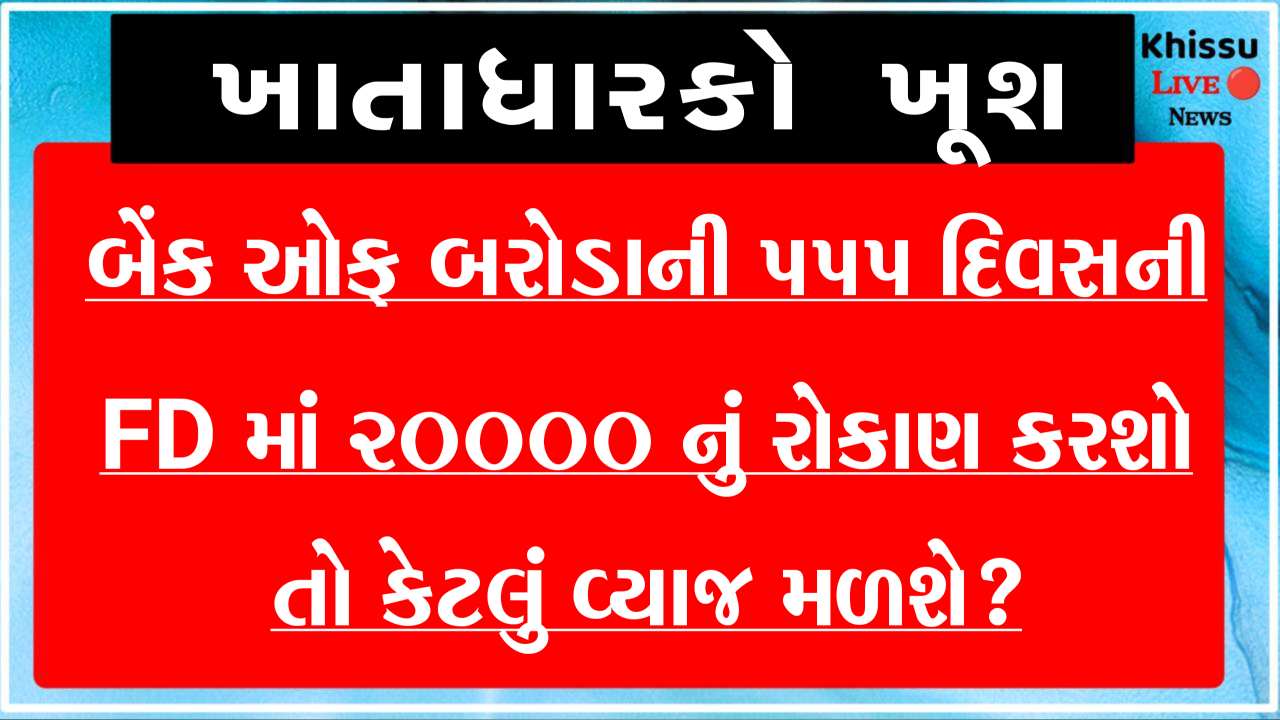 બેંક ઓફ બરોડાની 555 દિવસની FD માં 20000 નું રોકાણ કરશો તો કેટલું વ્યાજ મળશે?