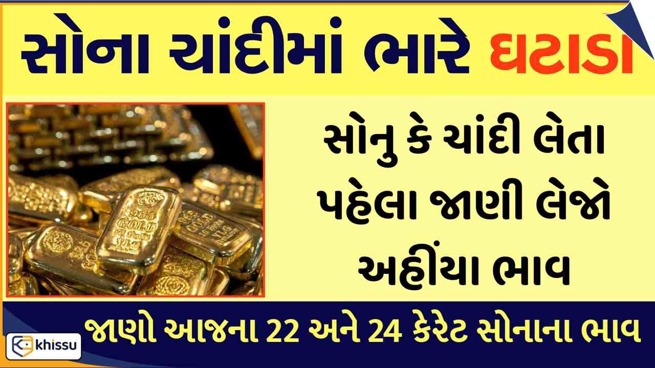 ઊંધા માથે પટકાયા સોનાના ભાવ, જાણો 24 અને 22 કેરેટ સોનાના ભાવ