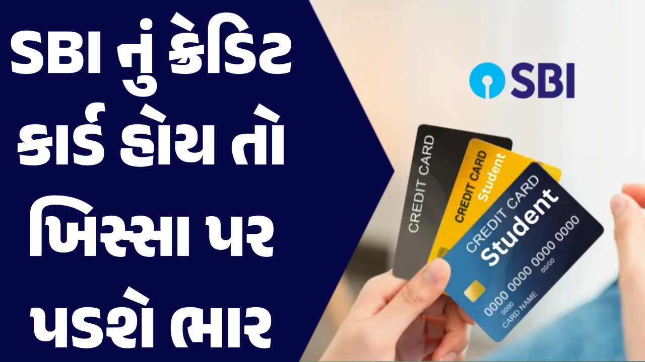 SBI નું ક્રેડિટ કાર્ડ હોય તો જાણી લેજો, 11 ઓગસ્ટથી ખિસ્સાનો બોજ વધશે