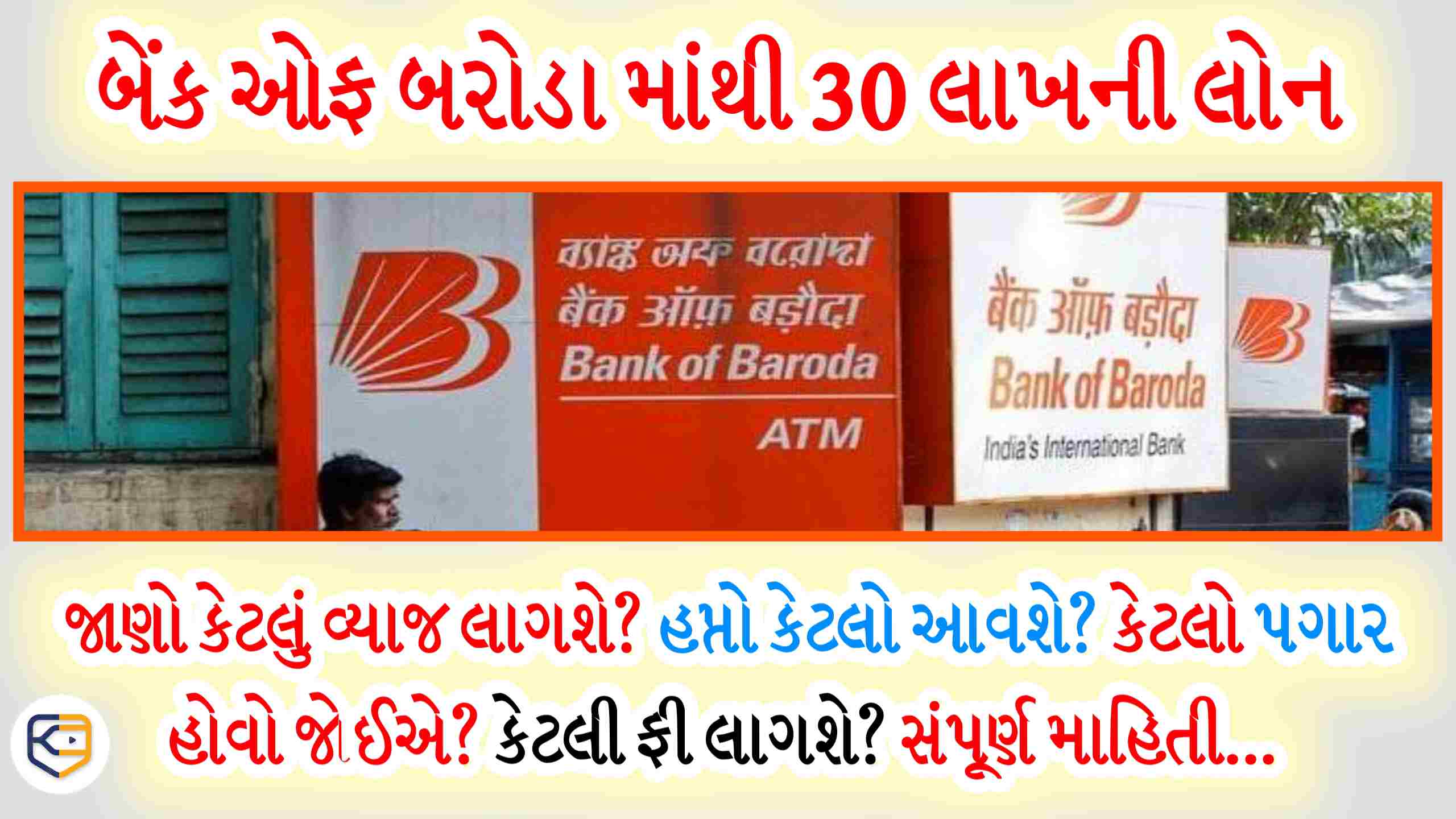 જો 30 લાખની લોન BOB માંથી લો તો જાણો કેટલો હપ્તો આવશે? કેટલો પગાર હોવો જોઈએ? કેટલું વ્યાજ લાગશે? વગેરે...