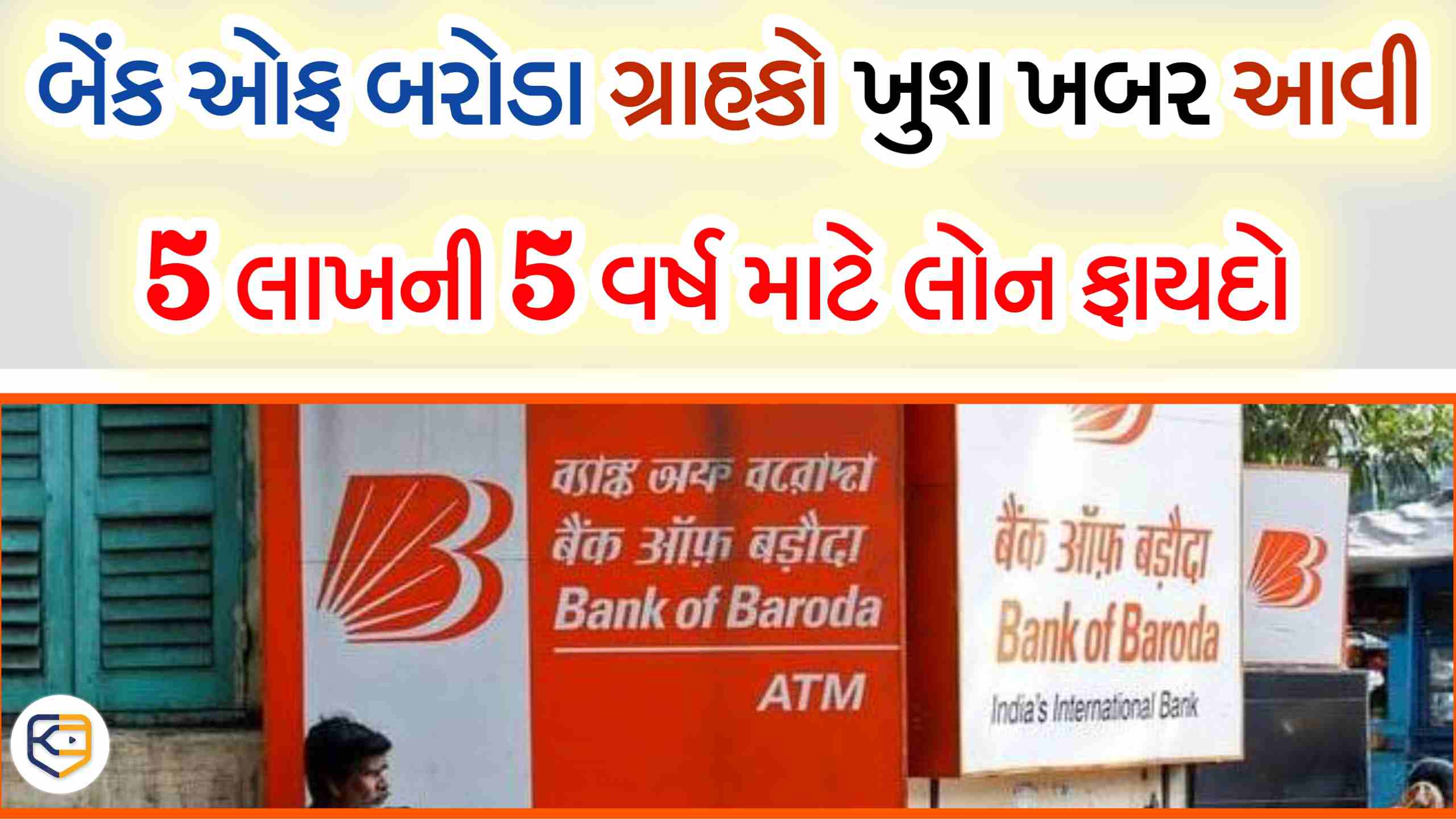 BoB માંથી 5 લાખની 5 વર્ષ માટે લોન લ્યો તો કેટલો હપ્તો આવશે અને વ્યાજ?