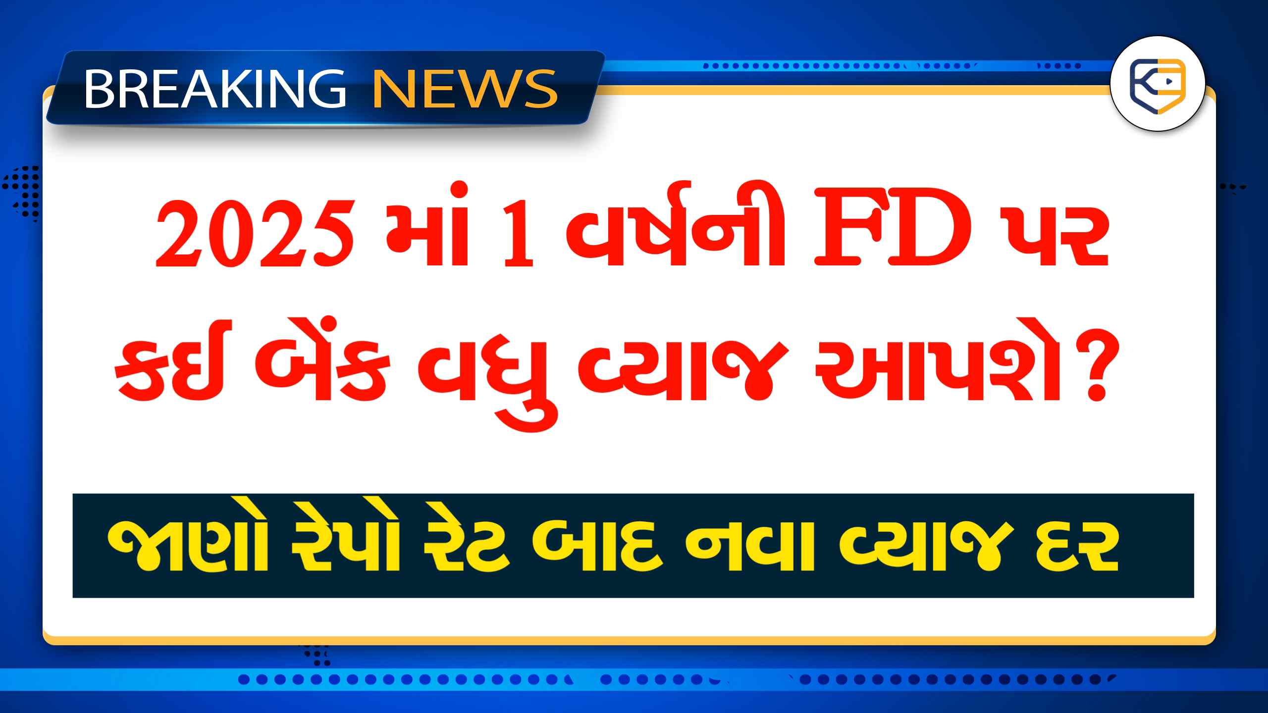જો તમારે 1 વર્ષની FD કરાવવી છે તો જાણી લો કઈ બેંક ફાયદો આપશે?