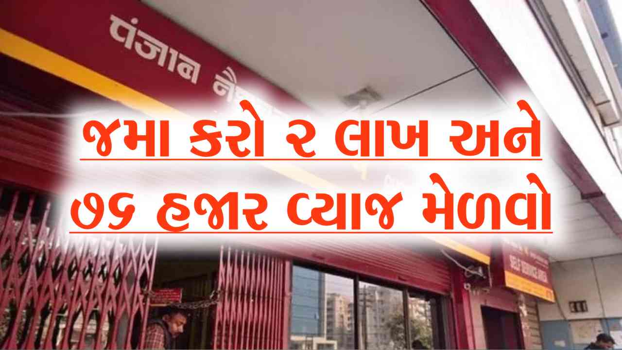 પંજાબ નેશનલ બેંકની આ યોજનામાં 2 લાખ રૂપિયા જમા કરો અને 76,000 રૂપિયાનું નિશ્ચિત વ્યાજ મેળવો