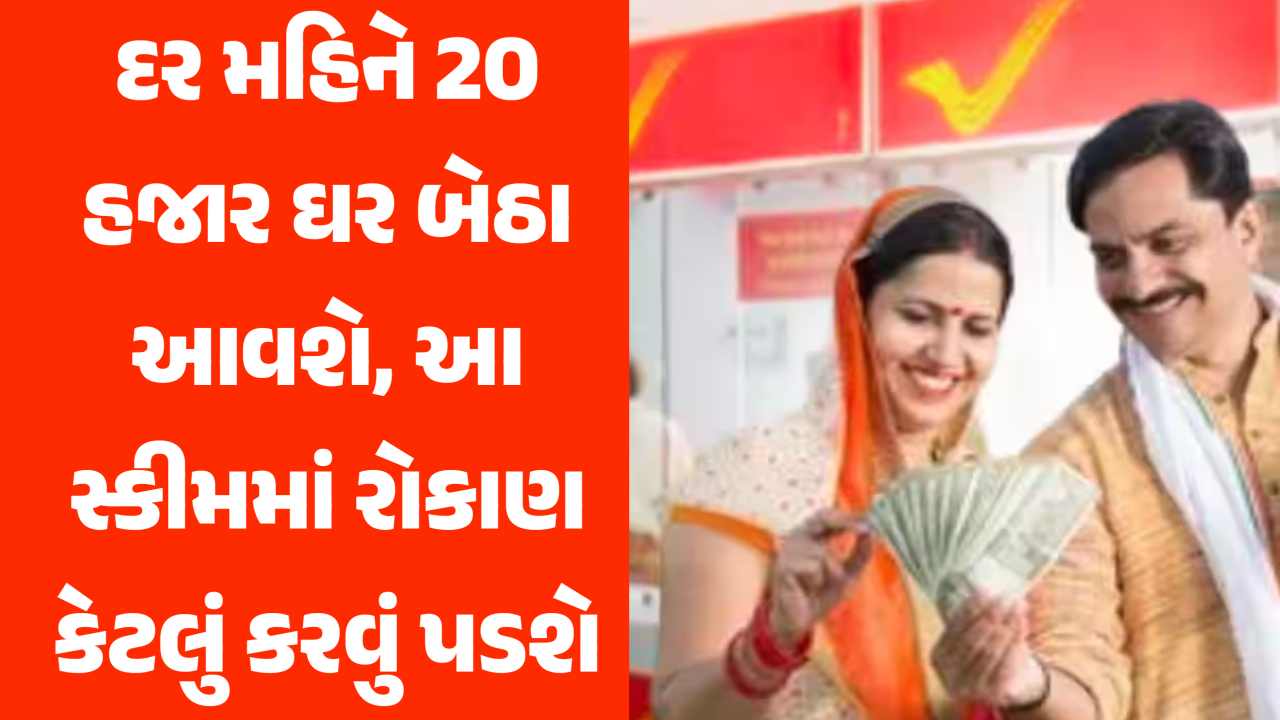 તમને દર મહિને 20,000 રૂપિયા મળશે, તમારે આટલું રોકાણ કરવું પડશે