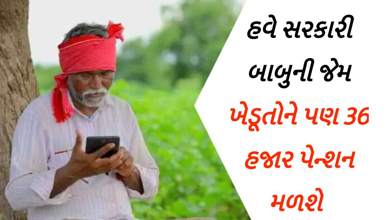 ખેડૂતોને તેમના ખિસ્સામાંથી 1 રૂપિયો પણ ચૂકવ્યા વિના મળશે 36,000 રૂપિયા પેન્શન,