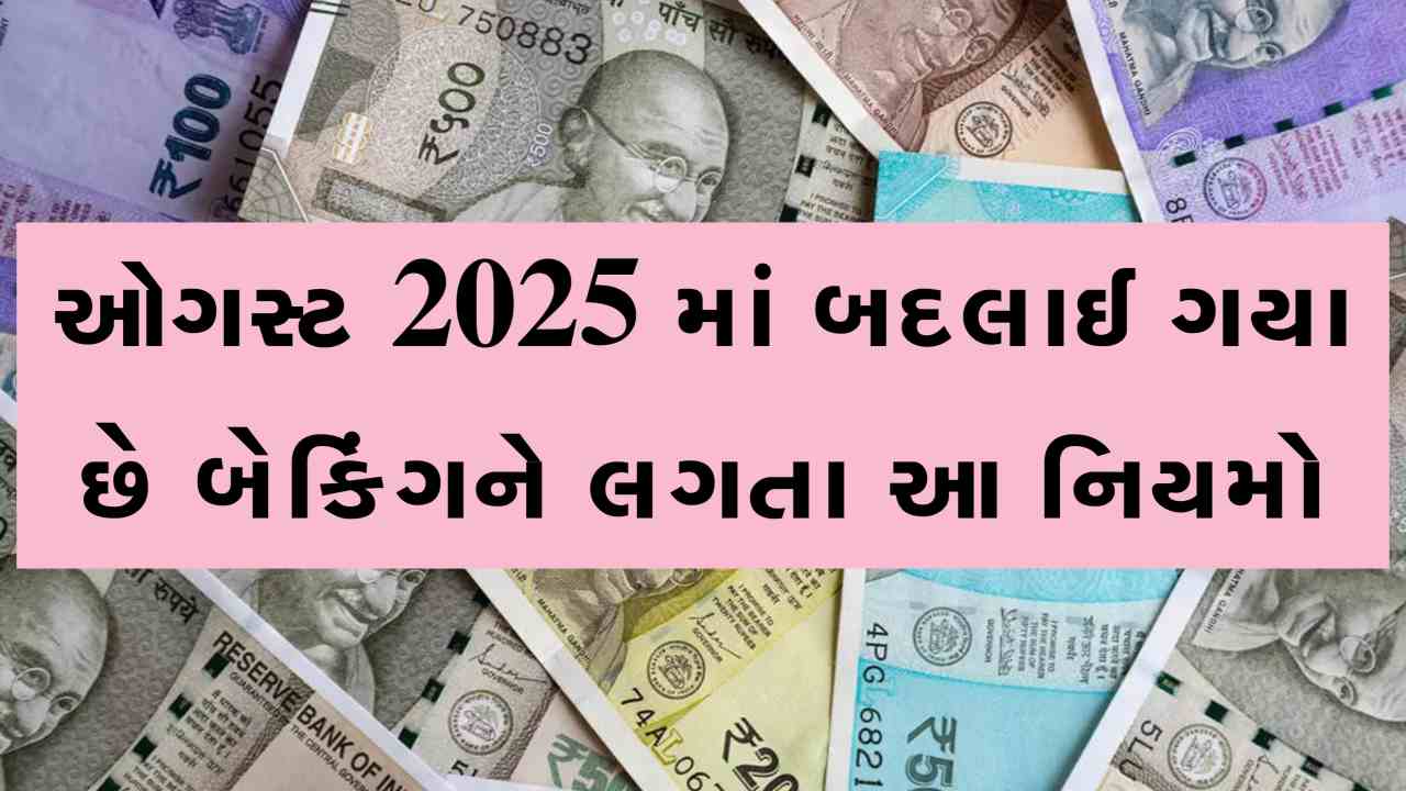 શું તમને ખબર છે કે નહીં? આ મહિને બેંકિંગ સાથે જોડાયેલા નિયમો બદલાઈ ગયા