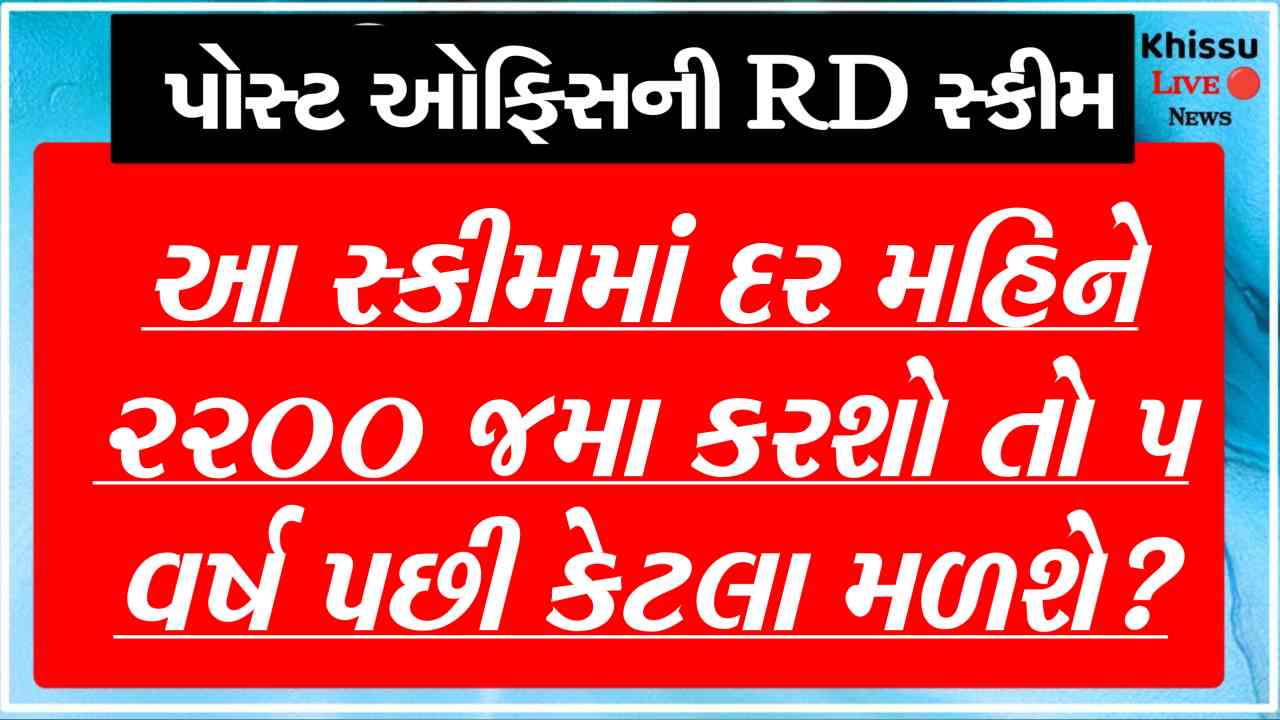 જો તમે પોસ્ટ ઓફિસની RD યોજનામાં દર મહિને ₹2200 જમા કરાવો છો, તો 60 મહિના પછી કેટલું ભંડોળ તૈયાર થશે?