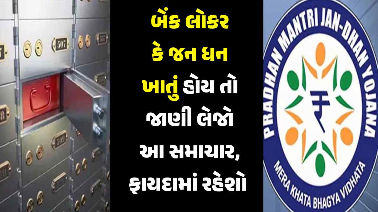 RBI ની 2 મોટી જાહેરાતો: જો તમારી પાસે બેંક લોકર છે કે જન ધન યોજનામાં ખાતું છે, તો આ સમાચાર વાંચો