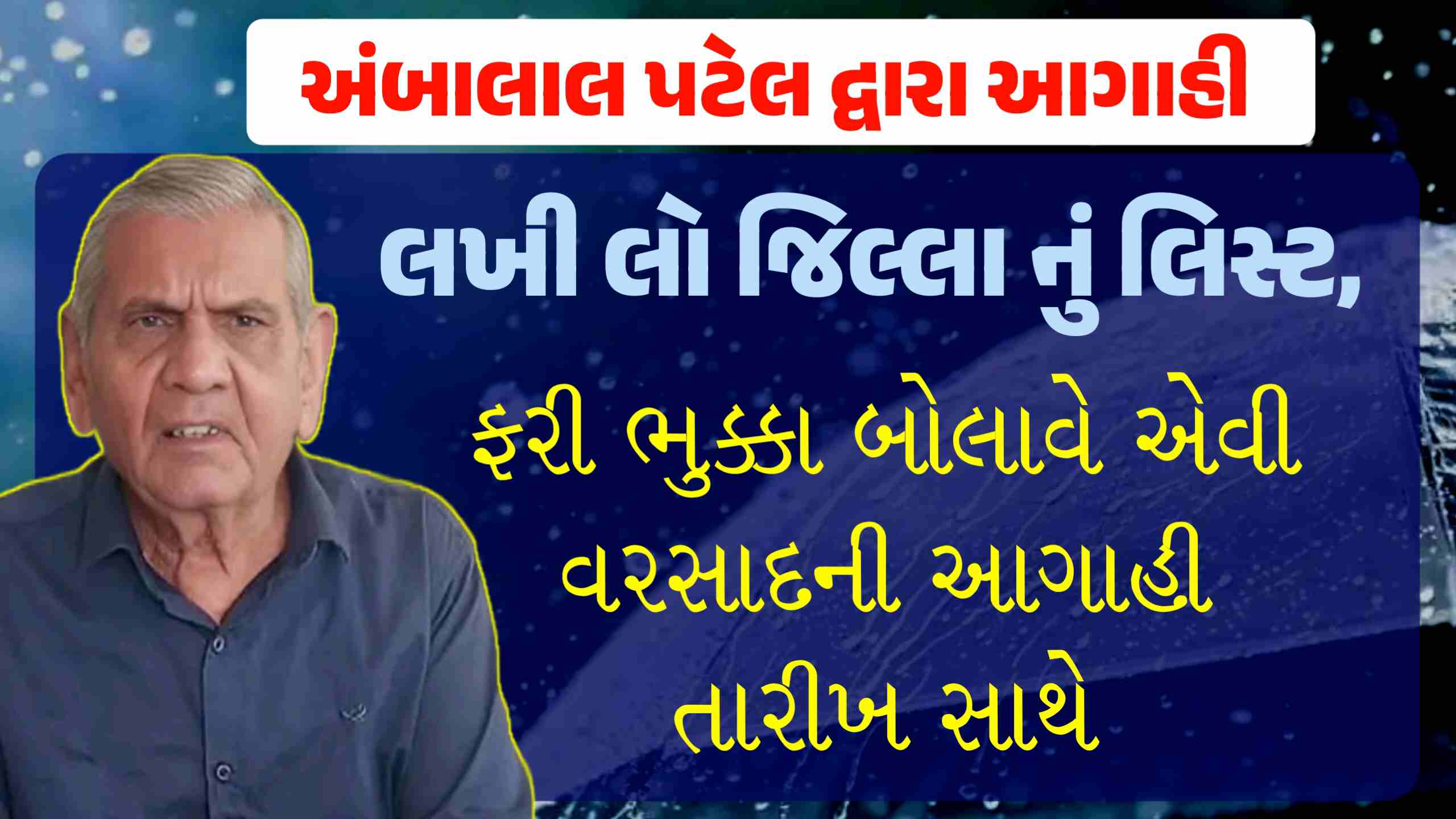 આગાહી એ તો હેરાન કર્યા / ભુક્કા બોલાવે તેવો અતિભારે વરસાદ રાઉન્ડ, અંબાલાલ પટેલની નવી આગાહી