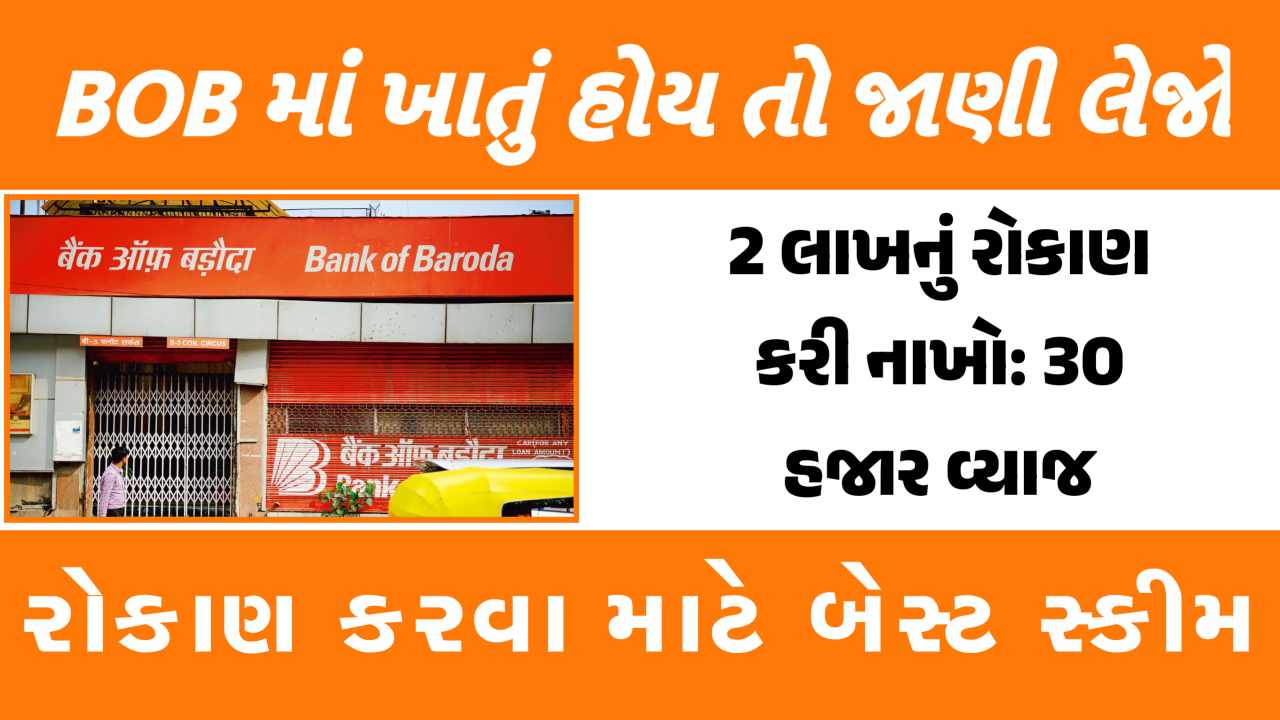 બેંક ઓફ બરોડામાં ₹2,00,000 જમા કરાવો અને ₹30,228 નું નિશ્ચિત વ્યાજ મેળવો, યોજનાની વિગતો જાણો